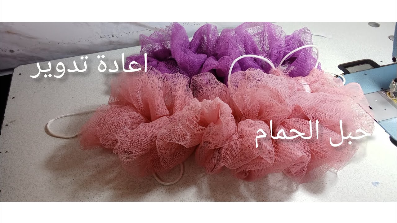 اعادة التدوير لحبل الحمام ( الليفة ) بطريقة جميلة 