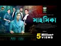 Television Film - SHAHOSHIKA (সাহসিকা) | Tanjin Tisha | Manoj | Mithila | Tarin | Deepto TV