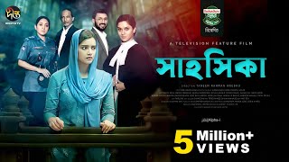 Television Film - SHAHOSHIKA (সাহসিকা) | Tanjin Tisha | Manoj | Mithila | Tarin | Deepto TV
