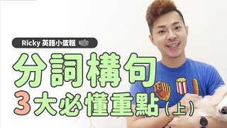 英文文法【分詞構句必懂3 大重點】Ricky英語小蛋糕