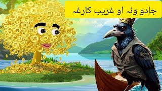 Da JADO Ona O Lalichi kargha || Birds Pashto story || Pashto cartoon || @khanbirdsstory