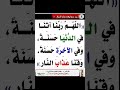 اللهم ربنا آتنا في الدنيا حسنة