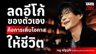 ลดอีโก้ของตัวเอง คือ การเพิ่มโอกาสให้ชีวิต "หมู-ณัฐวุฒิ CEO Ookbee" | โคตรเฟล