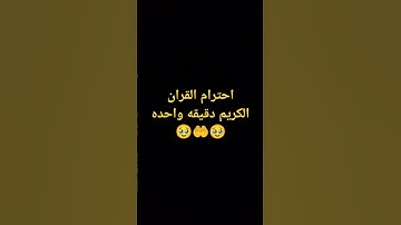 احترام القران الكريم دقيقه واحده 🥹🥹 وا اكتب في التعليقات استغفر الله ولا حول ولا قوه الا بالله 😭😭😥