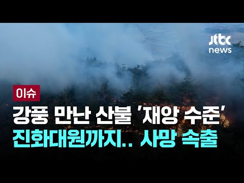 강풍 만난 산불 &amp;#39;재앙 수준&amp;#39;…진화대원까지 <strong>사망</strong> 속출 [이슈PLAY] / JTBC <strong>News</strong>