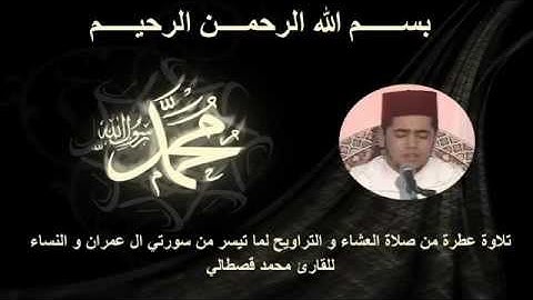 mohamed kastali al imran et nissa  صلاة العشاء و التراويح للقارئ محمد قصطالي