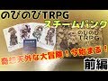 【のびのびTRPGスチームパンク】浪漫あふるる奇想天外大冒険始まる！！(前編)【ボードゲーム紹介】【TRPG紹介】