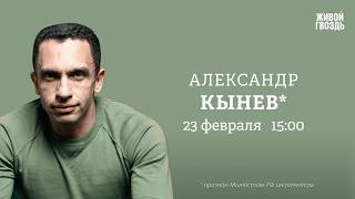 Александр Кынев*: Персонально ваш / 23.02.26