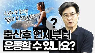 출산 후 운동은 언제부터 할 수 있을까요? 추천 운동과 주의사항까지!
