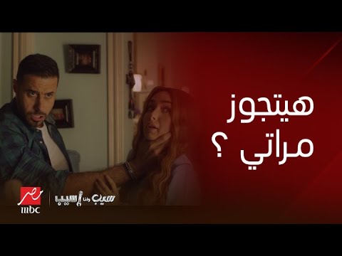 سيب وأنا أسيب إبراهيم اتجنن لما اكتشف أن كارلوس نازل مصر عشان يخطب مراته