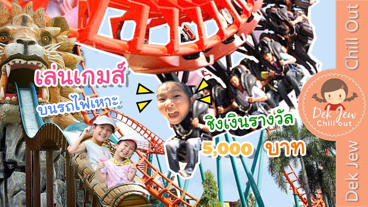 เด็กจิ๋วแข่งเกมส์บนรถไฟเหาะ ชิงรางวัล 5000 บาท!!