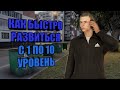 Как быстро развиться с 1 до 10 уровня! NEXT RP!