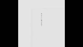 あなたに惹かれて - enamored - odol