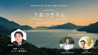 うおつきりん Vol.2　2020年8月13日（木）「起承転結人材育成論～価値創造がうまれる人づくり、組織づくり」