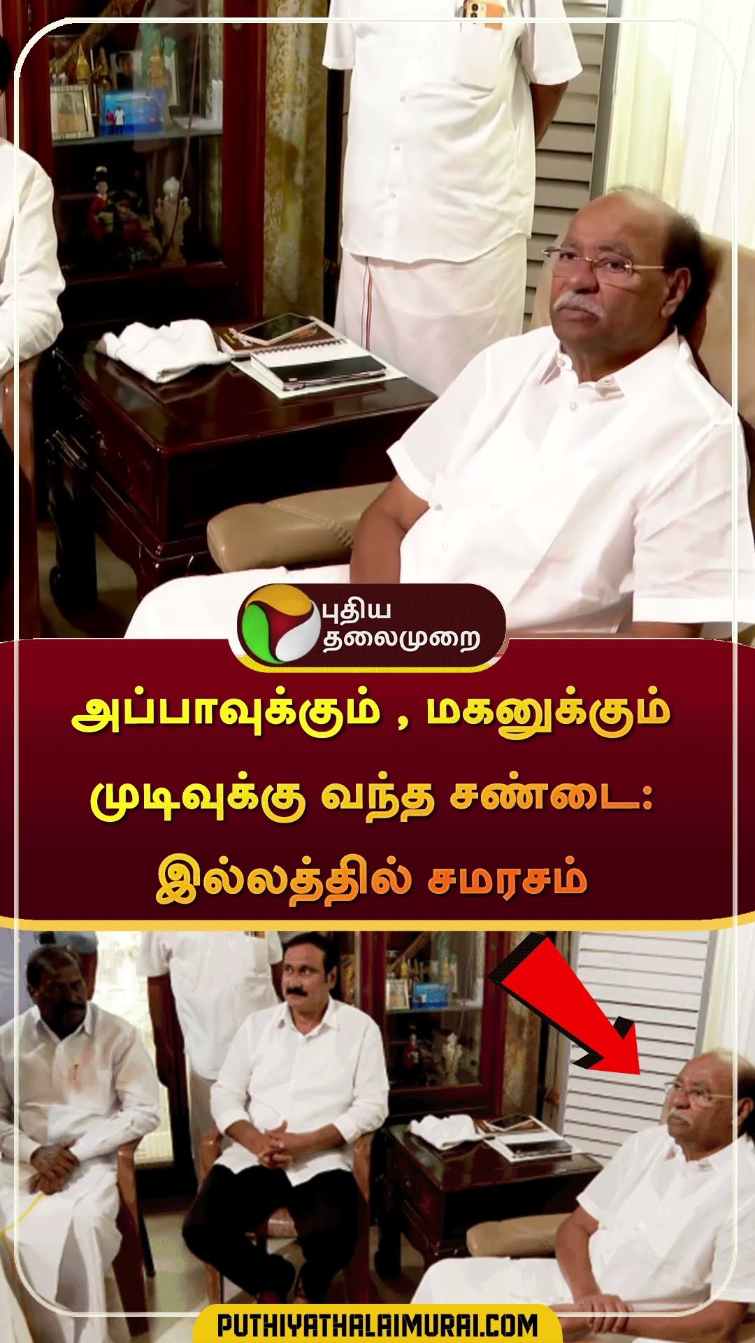 அப்பாவுக்கும் , மகனுக்கும் முடிவுக்கு வந்த சண்டை: இல்லத்தில் சமரசம் | #shorts | #anbumaniramadoss