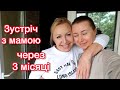 ПЕРШИЙ ДЕНЬ В ЧЕРКАСАХ || ЗУСТРІЧ З МАМОЮ і З ТОШЕЮ || МОЇ ВРАЖЕННЯ