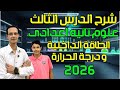 شرح الدرس الثالث علوم الطاقة الداخلية ودرجة الحرارة الصف الثاني الاعدادي 2026 