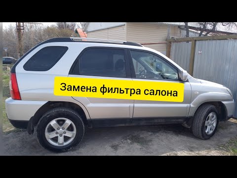 ЗАМЕНА ФИЛЬТРА САЛОНА КИА СПОРТЕЙДЖ 2 / KIA  SPORTAGE 2 #киаспортейдж 2