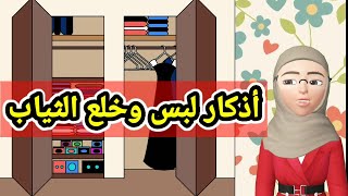 تحفيظ الأطفال دعاء لبس وخلع الثياب