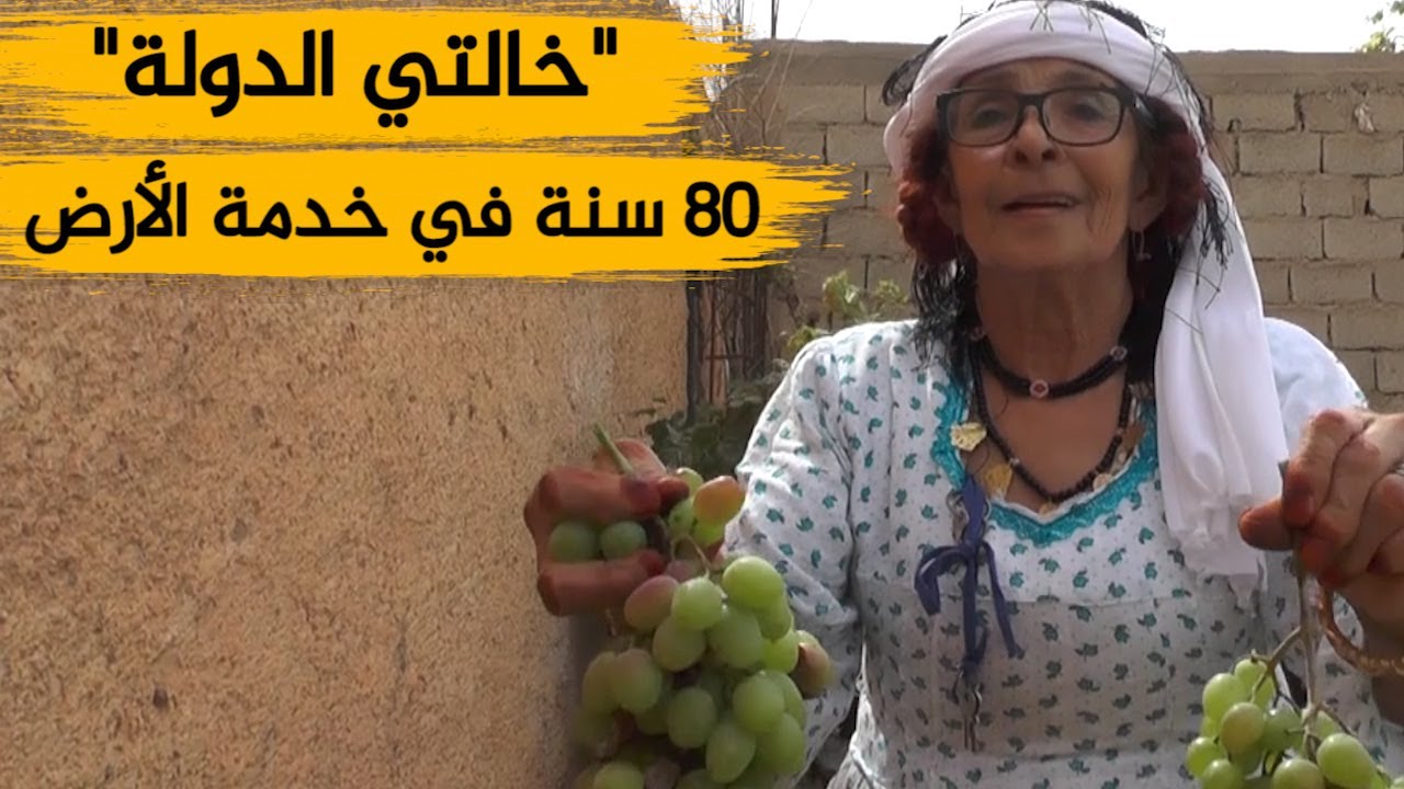 الجلفة: "خالتي الدولة".. سيدة تمتهن خدمة الأرض وتعشق حياة الريف رغم بلوغها 80 سنة