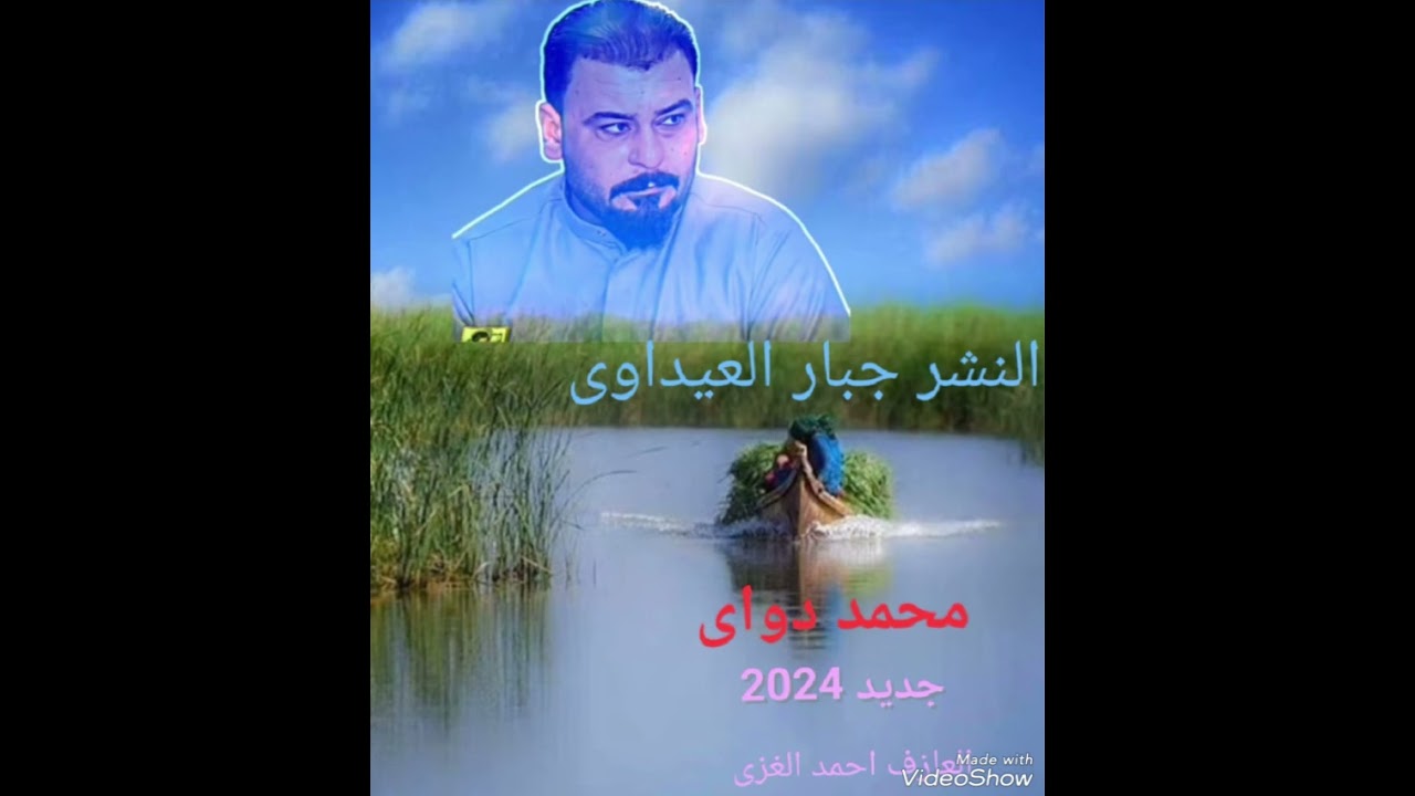 #محمد#دواي#جديد 2024 العازف احمد الغزي لاتنسو الشتراك بالقناء