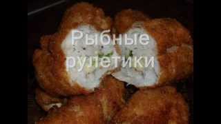 Рыбные рулетики Рыбные рулетики