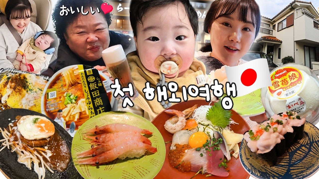 Первая зарубежная поездка моего малыша Джихуна в Тибу, Япония 😊 (с тещей)