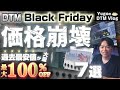 【DTM】Black Friday 価格崩壊🔥 第1弾♪ 最大100%OFF!おすすめセール7選!