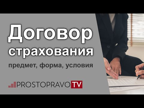 Договор страхования: предмет, форма, условия