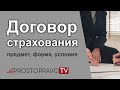 Договор страхования: предмет, форма, условия