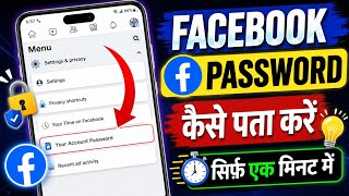 Facebook ka password kaise pata kare | Facebook password bhul gaye to kaise dekhe | Facebook