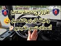 الأزرار في شاحنة سكانيا Buttons On A Scania Truck 