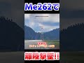Me262で離陸撃墜！！！！【WarThunder】#warthunder