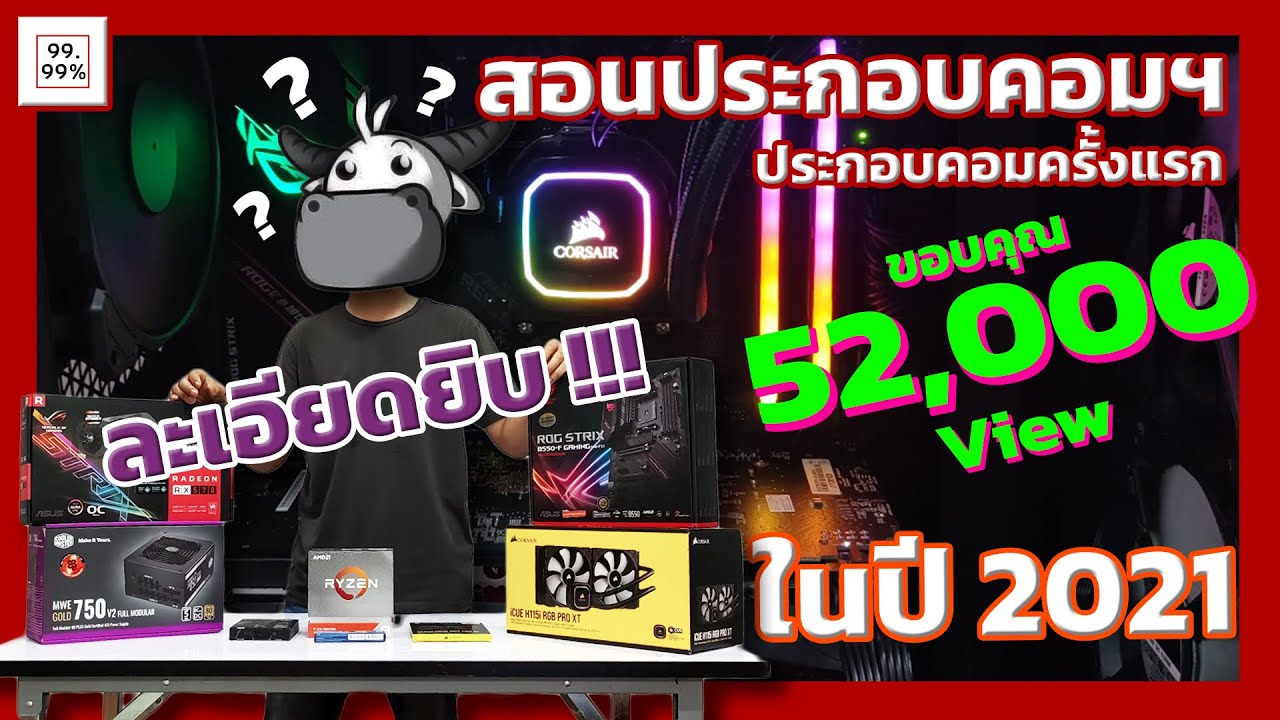 การประกอบเครื่องคอมพิวเตอร์ ppt  Update  สอนวิธีการประกอบคอมฯ 2021 แบบละเอียด | ประกอบคอมฯครั้งแรกในชีวิต | 99.99%