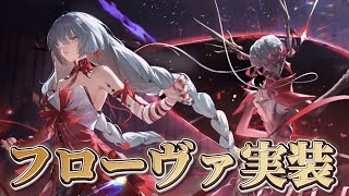 【#鳴潮 】新キャラ『フローヴァ』ついに実装！消滅パどうなる？【概要欄読んでね】