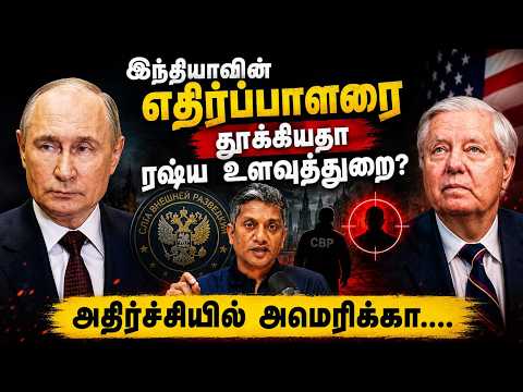 இந்தியாவின் எதிர்ப்பாளர் Lindsey graham மர்ம மரணம் - தூக்கியதா ரஷ்யா? | Major Madhan Kumar