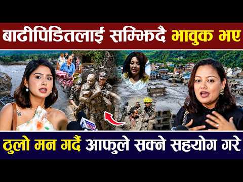 बाढीपिडितलाई सम्झिदै भावुक भए, ठुलो मन गर्दै आफुले सक्ने सहयोग गरे | Garima Sharma | Richa Sharma |