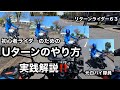 元白バイ隊員だったリターンライダー６３が、Uターンのやり方を実践解説しました❗️