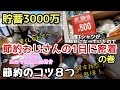 【蓄財術!休日ルーティン!だから貯まる!】業務スーパーからユニクロまで!節約情報満載!#ルーティン#共働き
