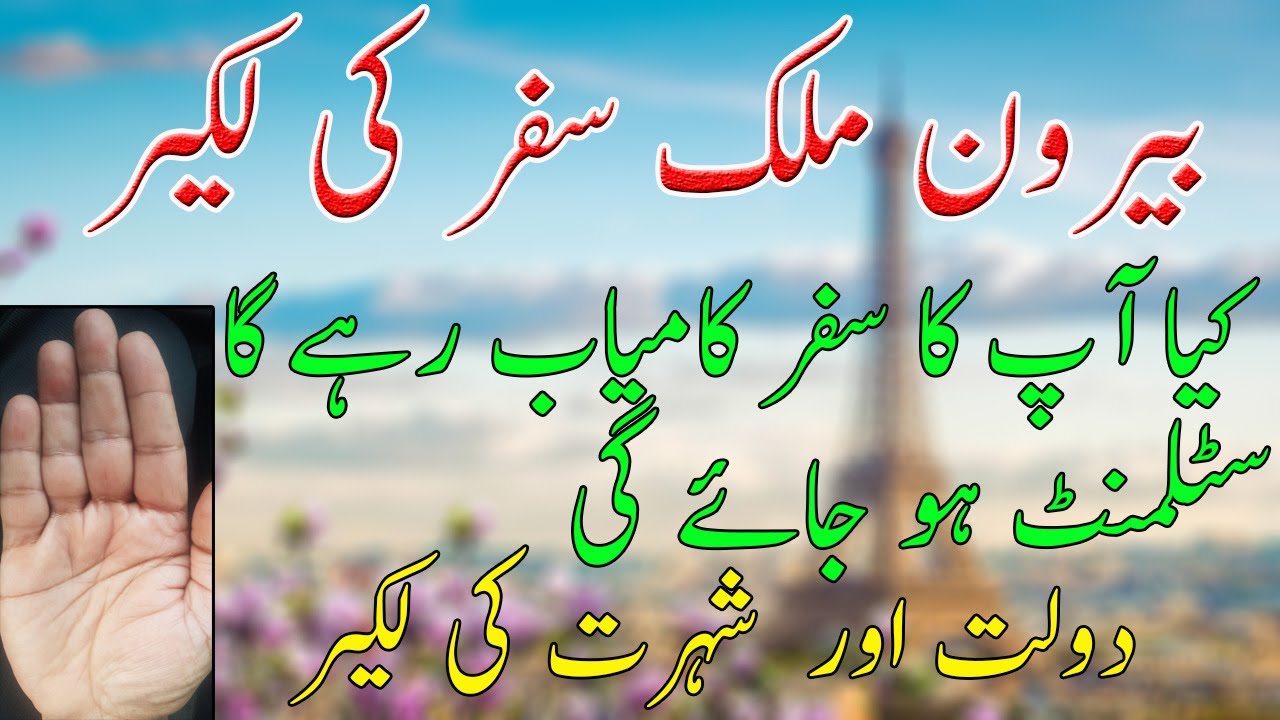 TRAVEL LINES _ DOLAT KI LAKEER _ SHOHRAT KI LAKEER _ HINDI _ URDU _ PALMISTRY _ SNN TV PAKISTAN