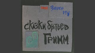 Video thumbnail of "Zvuki Mu - Zolushka / Cinderella"