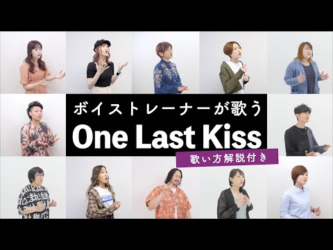 【ボイストレーナーが歌う】One Last Kiss / 宇多田ヒカル【シン・エヴァンゲリオン劇場版主題歌】※歌い方解説付き