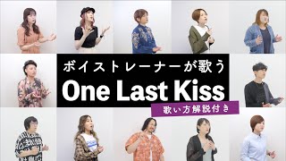 【ボイストレーナーが歌う】One Last Kiss / 宇多田ヒカル【シン・エヴァンゲリオン劇場版主題歌】※歌い方解説付き