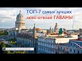 ТОП -7 лучших люкс отелей Гаваны (Куба, 2021)