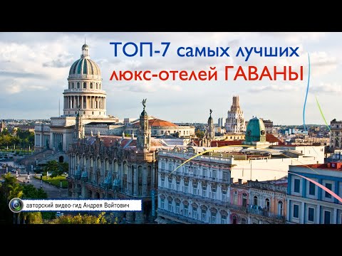 Видео: 7 лучших отелей Кубы 2022 года