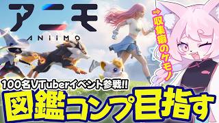 【PR／Aniimo】最後の１匹の図鑑埋める！【100名VTuber対抗イベント】