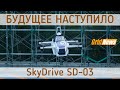 Первый летающий автомобиль Skydrive SD-03 будущего в Японии 2020