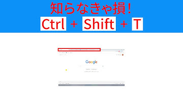 【Chrome】5  一瞬で閉じたタブを開くショートカットキー【Ctrl + Shift + T】 #Shorts