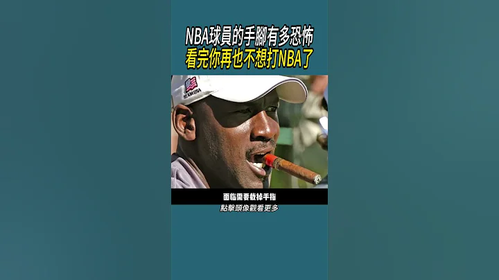 NBA球员的手脚有多恐怖?看完你再也不想打NBA了 #篮球 #nba #体育 - 天天要闻