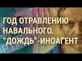 Навальный – пациент, "Дождь" – иноагент и "прощание" Меркель | ВЕЧЕР | 20.08.21